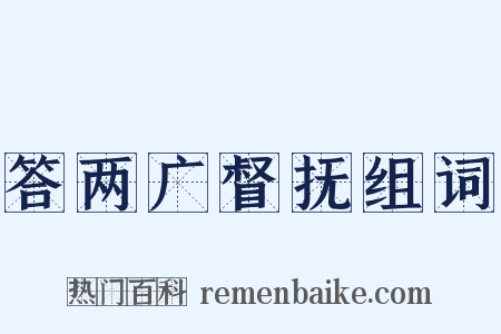 答两广督抚组词是什么意思的图片